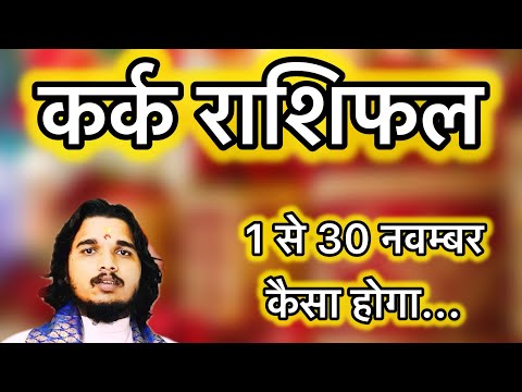 कर्क राशिफल 1 से 30 नवम्बर 2024 ॥ Kark rashifal November Cancer horoscope #karkrashifal #cancer