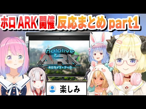 ホロARKの開催が発表 ホロメンの反応まとめpart1【不知火フレア/角巻わため/姫森ルーナ/百鬼あやめ/ホロライブ/切り抜き】