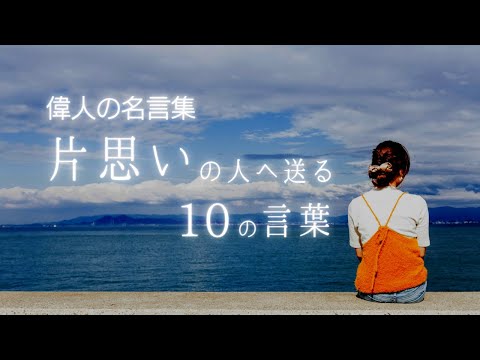 【名言集】片思いの人へ送る10の言葉