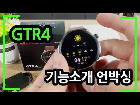 스마트워치 어메이즈핏 AMAZFIT GTR4 기능소개