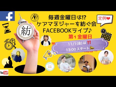 ケアマネジャーを紡ぐ会Facebookライブ♡