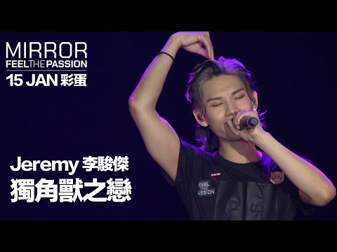 MIRROR FEEL THE PASSION CONCERT TOUR · HONG KONG｜15 JAN 彩蛋 ｜Jeremy 李駿傑《獨角獸之戀》