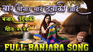 Banjara Diwali geet - Diwali banjara song 2024 | बार मिनार माई दवाळी आई | @Banjararajstudio