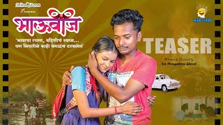 भाऊबीज | Bhaubeej | Marathi Shortfilm | Family Drama | Sai Gharat | Payal VArathe | Mind Storm