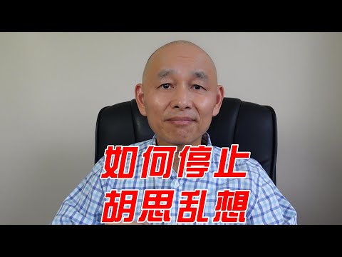 如何停止胡思乱想，过度焦虑？