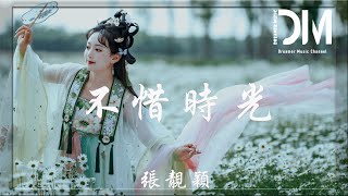 不惜時光 (《夢華錄》電視劇主題曲|片尾曲) - 張靚穎『有一種蕭瑟的模樣，似月光落在離人的心上』【動態歌詞】