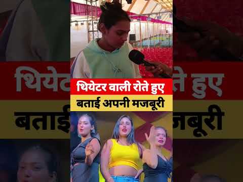 थियेटर वाली लड़की रो"ते हुए बताई थियेटर में काम करने की सच्चाई।sonpur mela