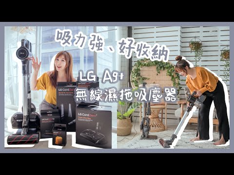 吸力強+好收納+實用吸頭～乾擦濕拖家用必備吸塵器 feat. LG｜啾啾愛亂拍