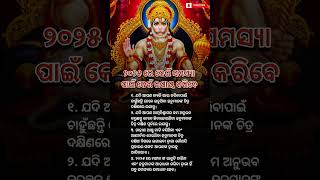 ୨୦୨୫ ରେ କେଉଁ ସମସ୍ୟା ପାଇଁ କେଉଁ ଉପାୟ କରିବେ😱💐#motivation #shorts#odishagkcollection