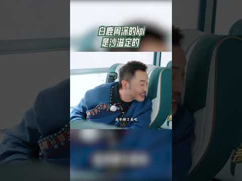 #奔跑吧  白鹿周深的kpi是沙溢定的【拯救不开心】