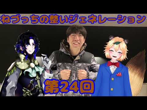 第24回 ねづっちの整いジェネレーション【ととジェネ】