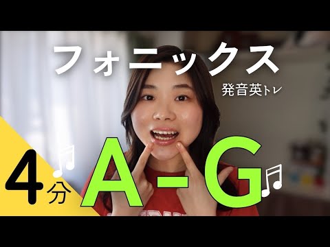 【毎日4分】発音英トレ/ 日本人向けフォニックスA~G🎶❤️‍🔥