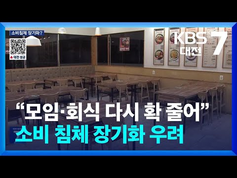 “모임·회식 다시 확 줄어”…소비 침체 장기화 우려 / KBS  2025.01.06.