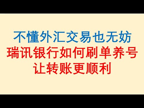 不懂外汇交易也无妨 / 瑞讯银行如何刷单养号 / 让转账更顺利！Swissquote Bank