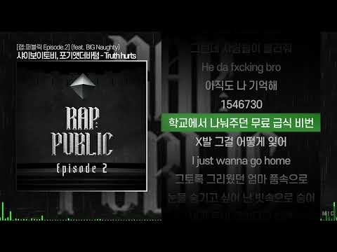 샤이보이토비, 포기앳더바텀 - Truth hurts (Feat. BIG Naughty)ㅣ Lyrics / 가사