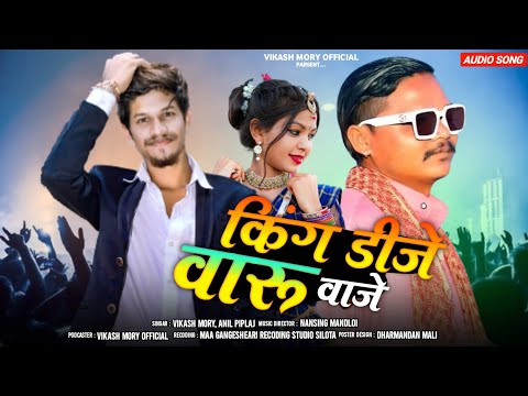 Aadiwasi Song//किंग डीजे वारु वागे 🤩King Dj waru Wage//🎤Singer Anil piplaj//💥Vikash mory💥