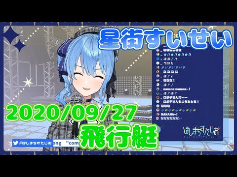 【星街すいせい】飛行艇 / King Gnu(歌詞付き)【切り抜き】(2020年9月27日) Hoshimati Suisei