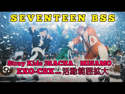 SEVENTEEN BSS、Stray Kids 3RACHA、MISAMO、EXO-CBX……個性際立つグループ内ユニットの活躍  #日本のニュースチャンネル