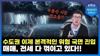 이제 진짜 위험하다! 서울, 수도권 매매·전세 모두 하락 국면 돌입!┃부동산 주간 브리핑