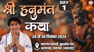 LIVE: श्री हनुमंत कथा | Day-1 | Shri Hanumant Katha | Bageshwar Dham Sarkar | Jalgaon (Maharashtra)