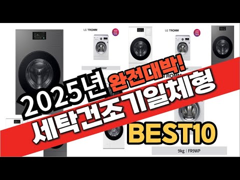 2025년 1월 가성비 세탁건조기일체형 추천 Best10 중에 고르면 끝!