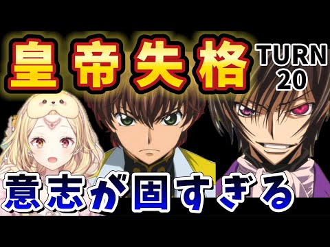 【コードギアスR2/20話】覚悟が決まりきった2人の行動に理解が追いつかない星川【星川サラ/にじさんじ】