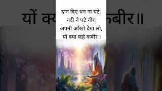 कबीर दास जी के दोहे।।#kabir #kabirvani #kabirdas #ytshorts #shorts