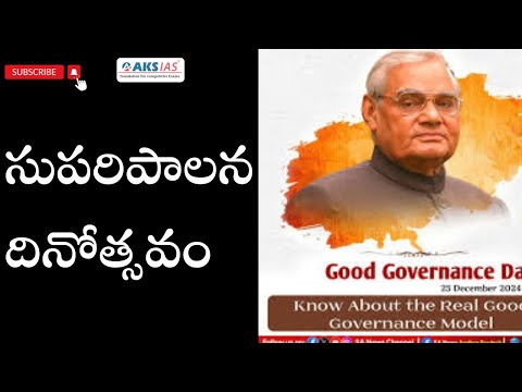 సుపరిపాలన దినోత్సవం- Good Governance Day by Mr.Bharth #iascoaching #upsc #aksias