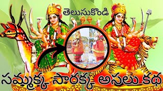 సమ్మక్క సారక్కకు అసలు కథ తెలుసుకొండి🤔/real story in telugu