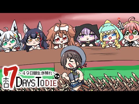 【 #ホロ7DTD 】49日間生き残れ…！｜4日目参戦🔥【 猫又おかゆ視点/ホロライブ 】