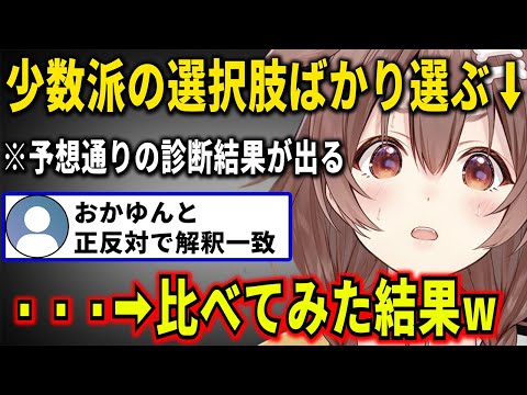 よく当たる性格診断ゲームでおかゆんと正反対の結果で解釈一致と言われて見比べてみたらまさかの結果に驚愕するころさん【 戌神ころね ホロライブ切り抜き】