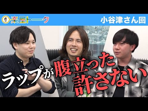 ラップが腹立った。虎からの厳しい意見「舐めるんじゃない」【虎の楽屋トーク［小谷津 賢太郎］】[90人目]青い令和の虎