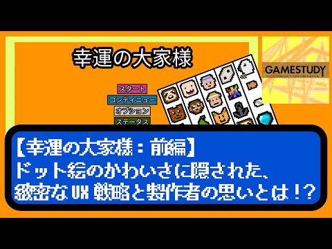 【幸運の大家様：前編】ドット絵のかわいさに隠された、緻密なUX戦略と製作者の思いとは！？【GAMESTUDY 01】