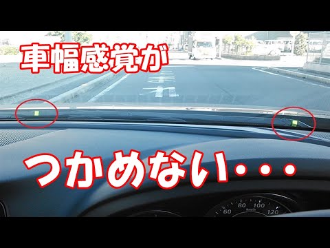 車幅感覚がつかめない･･･