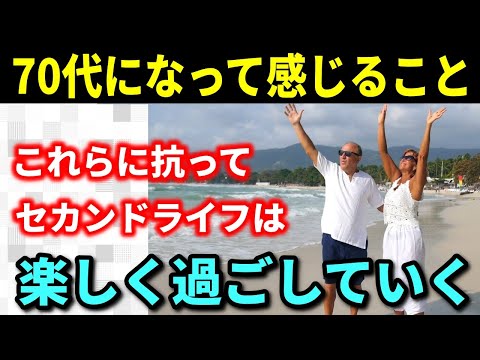 【老後生活】70代になって感じることは？せっかくのセカンドライフなのですから、楽しく生き生きと送っていきましょう！