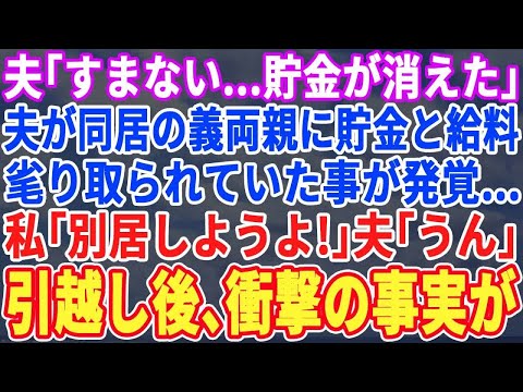 【スカッとする話】夫「ごめん、貯金が消えた」夫が義両親に貯金を毟り取られ涙ながらに告白してきた…私「別居しよう」夫「すまない…」→引越し後、衝撃の事実が次々発覚し…【修羅場】