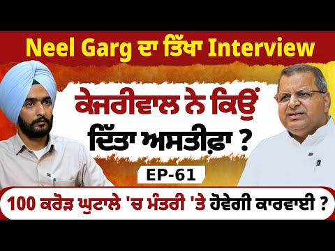 Neel Garg ਦਾ ਤਿੱਖਾ Interview | ਕੇਜਰੀਵਾਲ ਨੇ ਕਿਉਂ  ਦਿੱਤਾ ਅਸਤੀਫ਼ਾ ? | EP 61 |  Blunt Voice