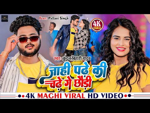 #Video | जाही पढ़ें की चढ़े गे छौड़ी | #Kundan Bihari | Jahi Padhe Ki Chadhe Ge Chhaudi | Maghi Song