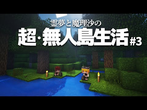 【Minecraft】超・無人島生活 ３日目～寝床と陶芸【ゆっくり実況】