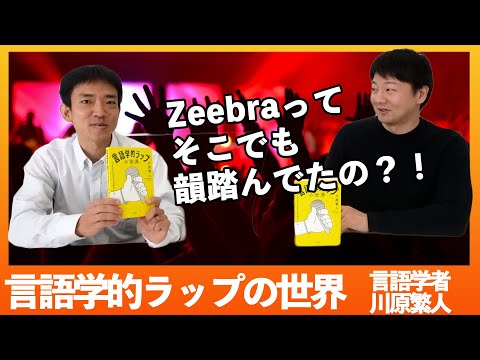 日本語ラップを研究した言語学者の本が面白いw 【対談】