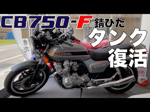 サビたタンクが復活【極上CB750F】レストア作業タンク編ワコーズタンククリーナー使用