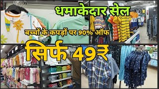 Vishal Mega Mart offers today | big sale on kids cloth | vishal mega mart kids collection #shopping