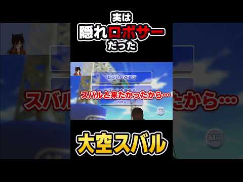 実は隠れロボサーだった大空スバル 【ホロライブ切り抜き】