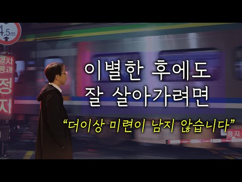 이별의 아픔을 품고도 잘 사는 법