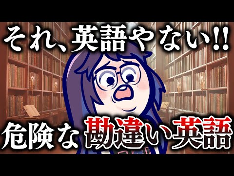 伝わらないならまだマシ！【間違って】伝わってしまう日常の【勘違い英語】#ksonONAIR