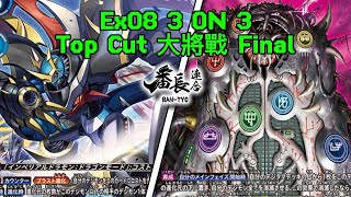 TOP CUT Battle Dec 1 3ON3大Digimon Card Game EX08: Imperialdramon VS 7GDLs 數碼暴龍卡對戰片【 帝皇龍甲獸 | 七大魔 】