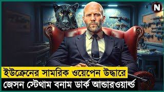 সামরিক ওয়েপেন উদ্ধারে কিলিং মিশন | movie explained in bangla | Action | Flick Vision