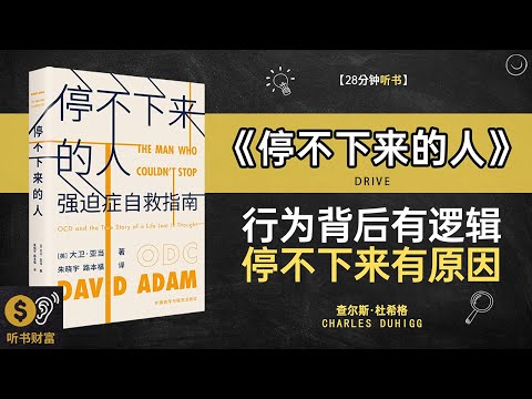 《停不下来的人》忙碌人生解码,停不下来的秘密,揭示欲望背后的心理机制·听书财富 Listening to Forture