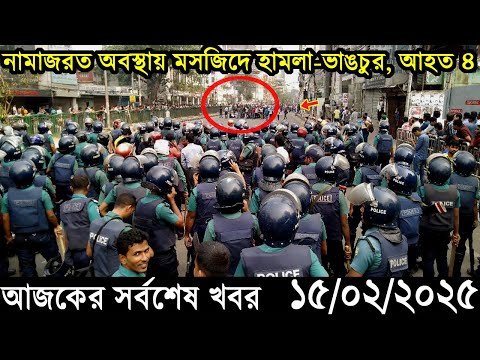 Ajker Bangla Khobor 15 February 2025 | Bangladesh Latest News |Somoy Sangbad News Bangla News Today