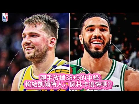 親手放掉38+9的中鋒，輸給凱爾特人，佩林卡後悔嗎？#nba #籃球 #basketball #湖人 #詹姆斯 #东契奇 #nbahighlights